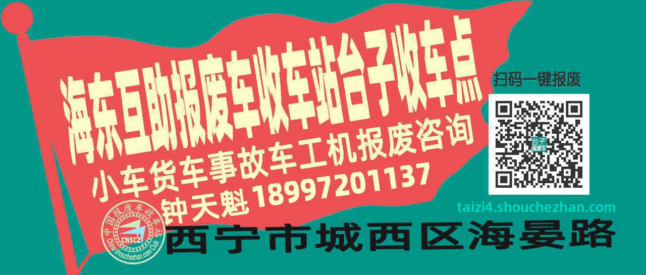海东互助报废车收车站台子收车点